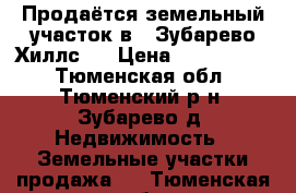 Продаётся земельный участок в “ Зубарево Хиллс “ › Цена ­ 1 200 000 - Тюменская обл., Тюменский р-н, Зубарево д. Недвижимость » Земельные участки продажа   . Тюменская обл.